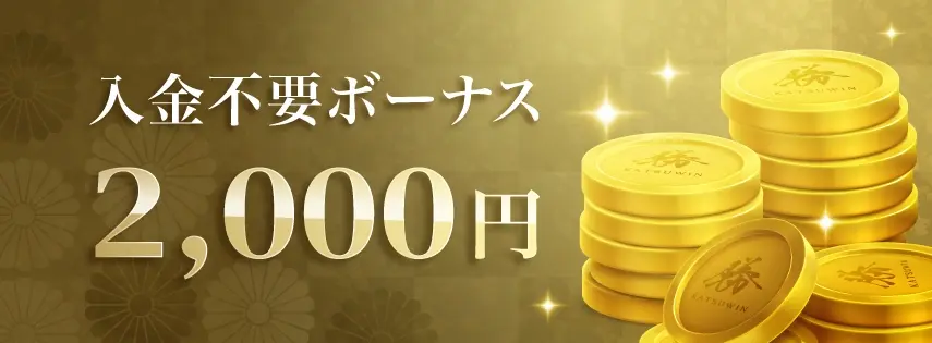 入金不要ボーナス