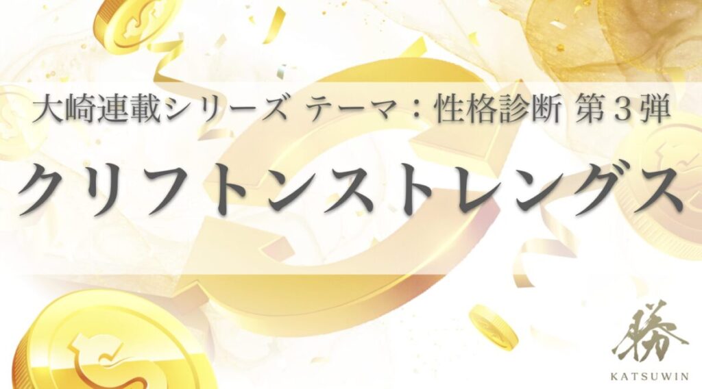 クリフトンストレングス