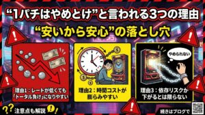 1パチはやめとけと言われる3つの理由と注意点
