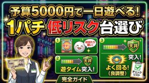 予算5000円で一日遊べる！1パチ軍資金を長持ちさせる低リスクな台選びの完全ガイド