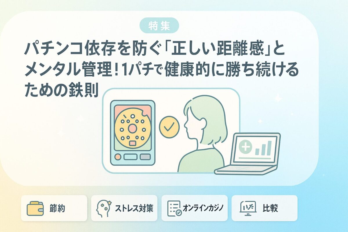 パチンコ依存を防ぐ「正しい距離感」とメンタル管理！1パチで健康的に勝ち続けるための鉄則