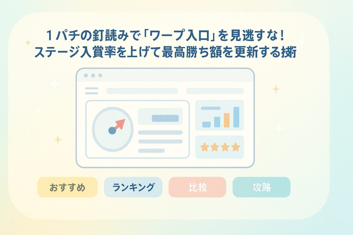 1パチの釘読みで「ワープ入口」を見逃すな!ステージ入賞率を上げて最高勝ち額を更新する技術