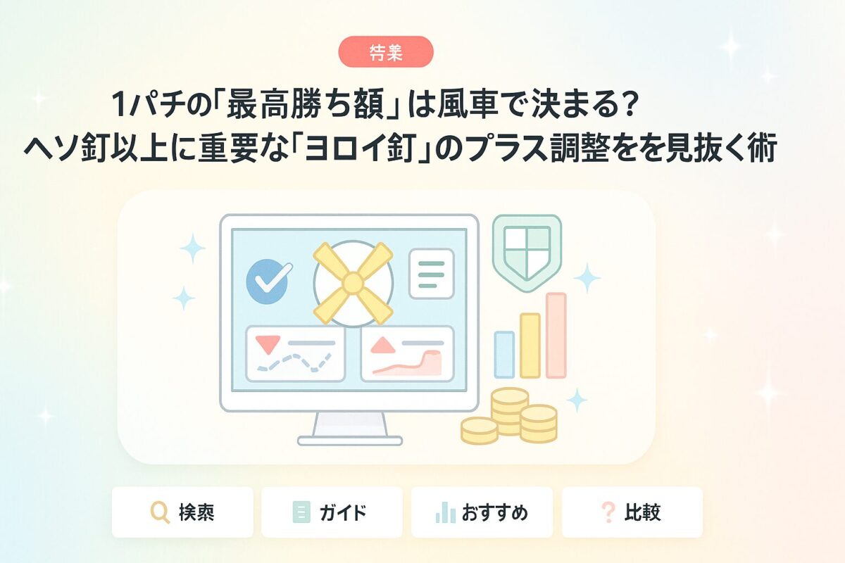 1パチの「最高勝ち額」は風車で決まる?ヘソ釘以上に重要な「ヨロイ釘」のプラス調整を見抜く術