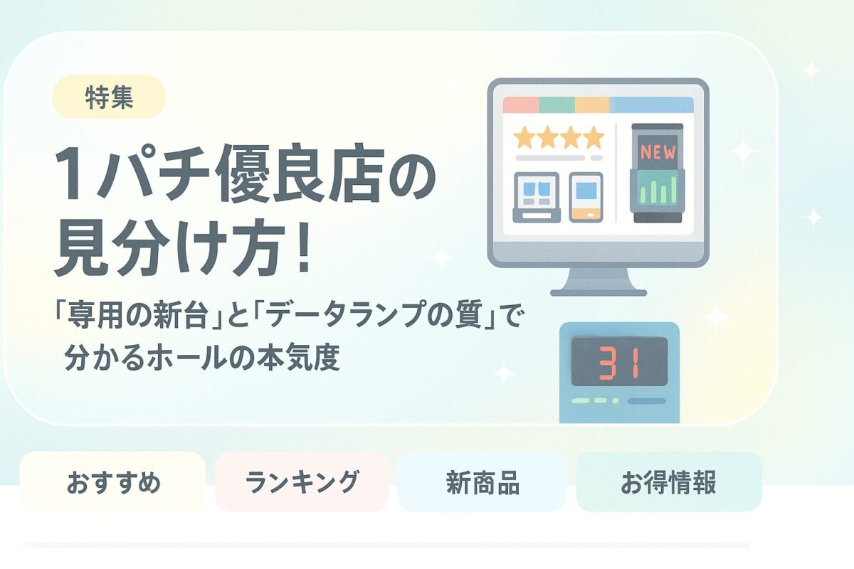 1パチ優良店の見分け方!「専用の新台」と「データランプの質」で分かるホールの本気度