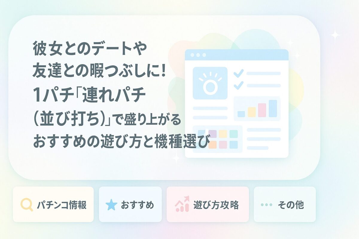 彼女とのデートや友達との暇つぶしに！1パチ「連れパチ（並び打ち）」で盛り上がるおすすめの遊び方と機種選び